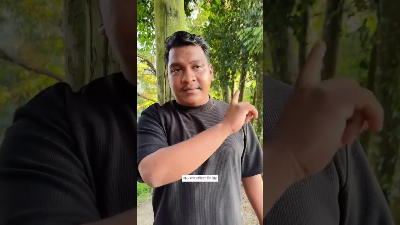 ধরি মাছ না ছুঁই পানি 🤣🤣 #foryou #fbviral reels #funny #comedy #banglashorts #viralvideo #viralfunny