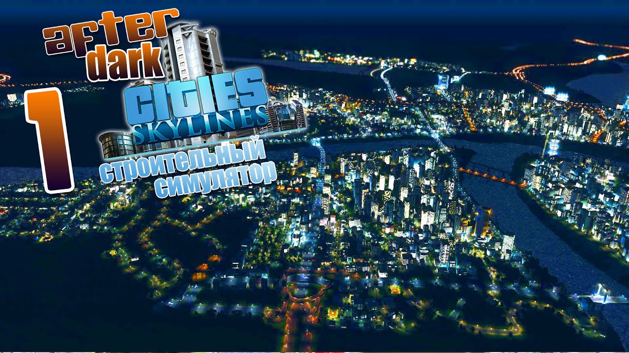 Ночью темной ч1 After Dark DLC (CitiesSkylines) YouTube