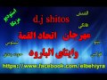 مهرجان الباب الجديد ال5 لبفة ايتاى البارود واتحاد القمة