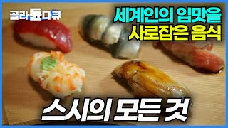 스시가 세계인의 입맛을 사로잡을 수 있었던 이유│일본 지역마다 맛과 먹는 방법이 다른 진짜 스시의 맛│원조 …