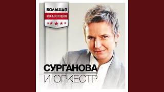 Сурганова & Оркестр - Двадцать два часа разлуки