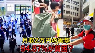 【衝撃】中国6億人が月収2万円以下…?報道されない「絶望格差」の正体