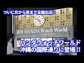 『銀座HANDA Watch World沖縄国際通り店』が遂にOPENしました！