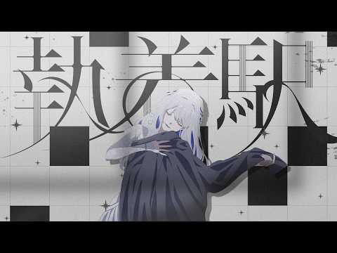 執着駅 / ヨノ【Official MV】