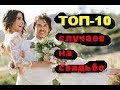 ТОП-10 случаев на свадьбе !!