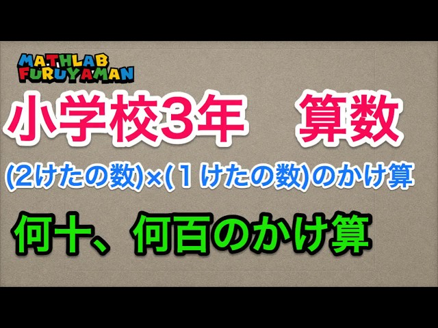 小学校3年生動画 2けたの数 1けたの数のかけ算 ふるやまんのマスラボ奮闘記 小学校3年生動画 2けたの数 1けたの数のかけ算 ふるやまんのマスラボ奮闘記
