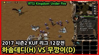 2017 Season 2 Kingdom Under Fire KUF League Round of 12 - Hasom Daddy(H) VS Mukkang(D)