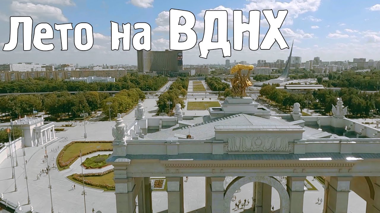 Большой FPV-ролик о преобразившемся ВДНХ