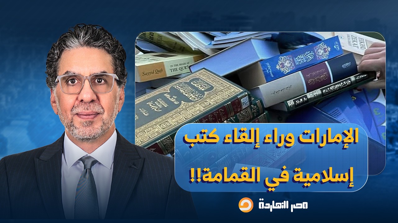 ناصر: الإمارات تاني؟!.. صور لكتب إسـ ـلامية في صناديق قمامة أمام المركز الإسلامي بأيرلندا!!