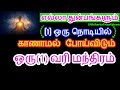 எல்லா துன்பங்களும் (1) ஒரு நொடியில் காணாமல் போய்விடும் ஒரு(1) வரி மந்திர...