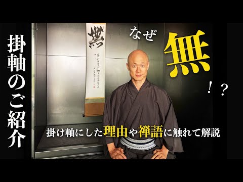 Hanging Scroll] Introducing 