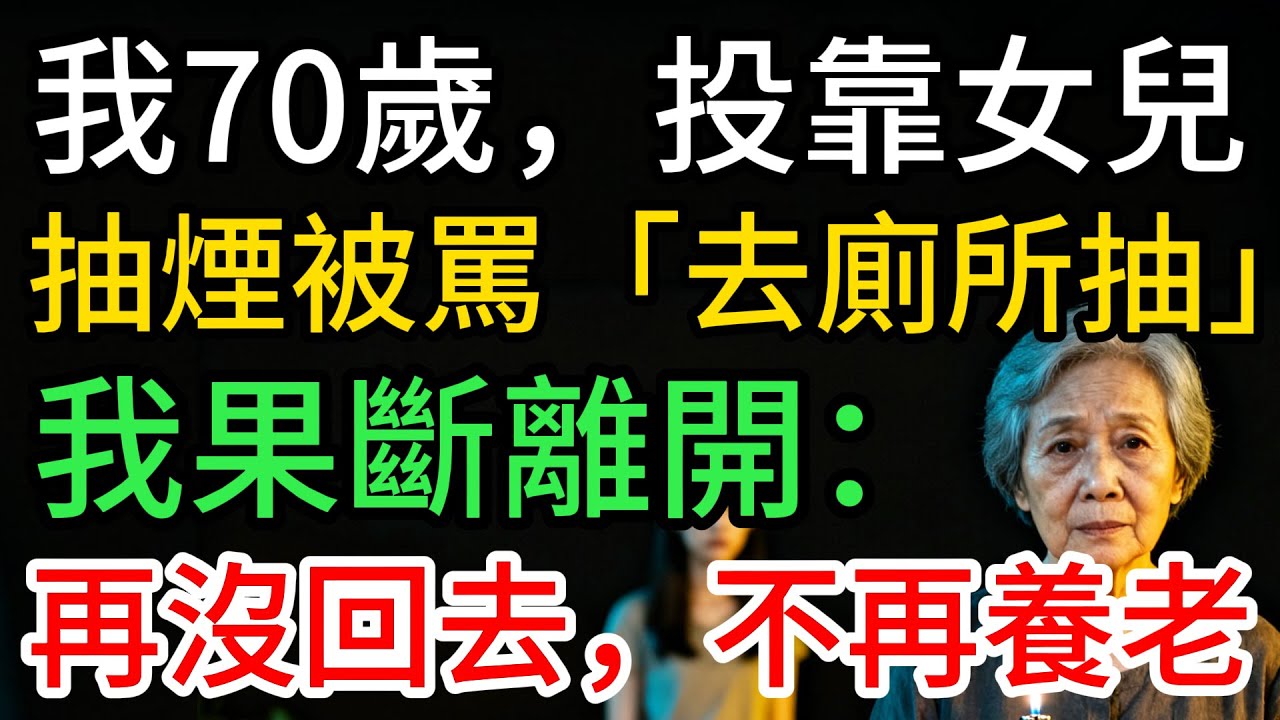 我70歲，投靠女兒，抽煙被罵「去廁所抽」，48年母女情，我轉身離開：不再養老…