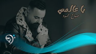 صباح محمود - ياعالمي | Sabah Mahmoud - Ya Alamey