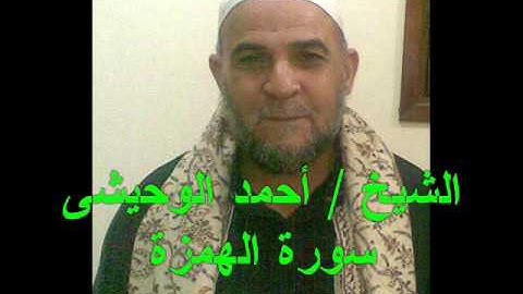 الشيخ  أحمد الوحيشى  سورة الهمزة