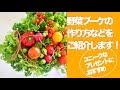 ユニークなプレゼントにお勧めの野菜ブーケの作り方を動画で紹介します