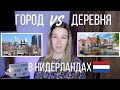 Где лучше жить в Нидерландах? Город или деревня? Плюсы и минусы.