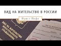 Вид на жительство РФ (ВНЖ) 2019 - Что такое ВНЖ РФ?