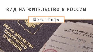 Вид на жительство РФ (ВНЖ) 2019 - Что такое ВНЖ РФ?