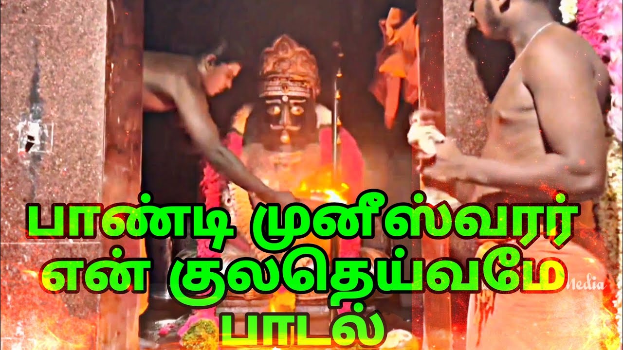 பாண்டி முனீஸ்வரர் என் குல தெய்வமே பாடல்   