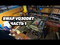 Swap VQ30DET Laurel c33. Вводное видео, начало работ по мотору. Часть 1.