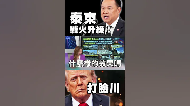 哈！泰國還得聽川普的話嗎？全球在勸停 泰用行動打臉調停｜美國自信握「三籌碼」效果真有用嗎？｜#獨家觀點 #環球大戰線  #寰宇新聞 @globalnewstw
