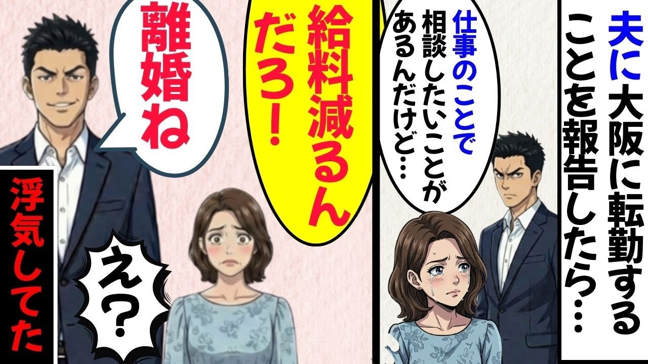 【漫画】8年連れ添った夫から突然の離婚宣告「お前の給料減るし」→実は昇給・昇進でした。浮気夫の末路【修羅場】