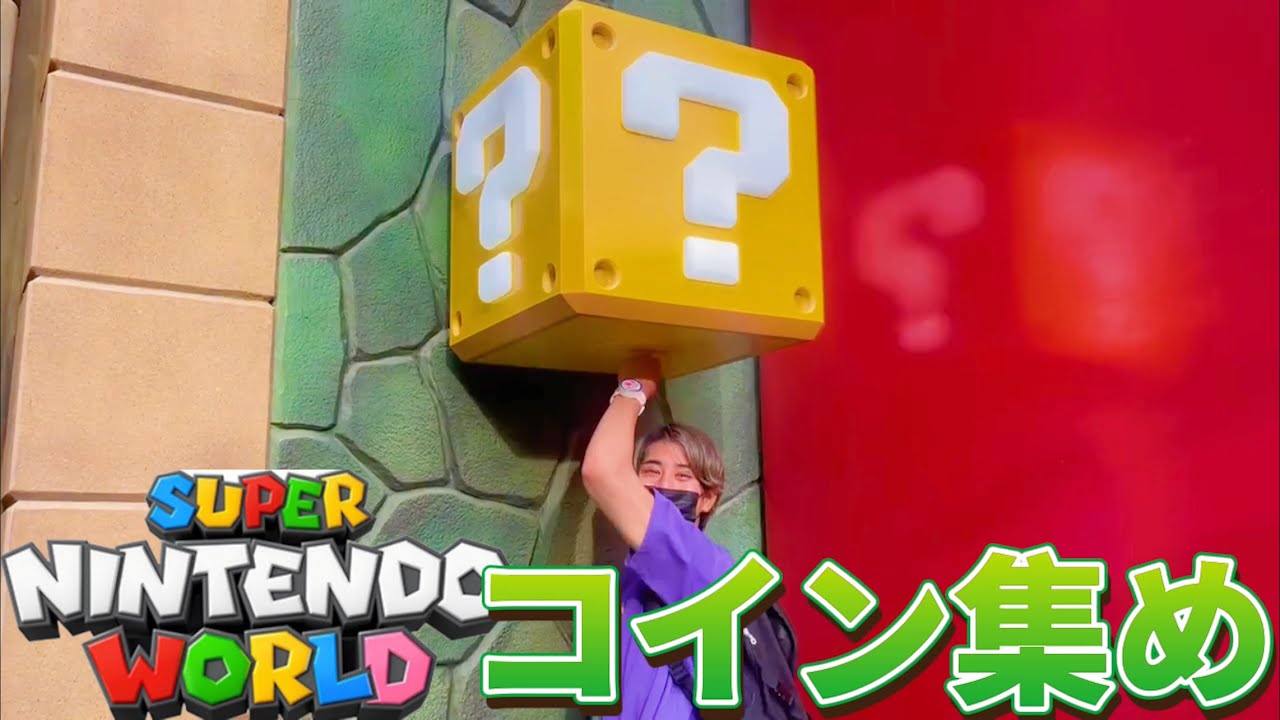 【ユニバ攻略】１時間本気でコインを集めまくってみた〜マリオカートvsはてなブロック