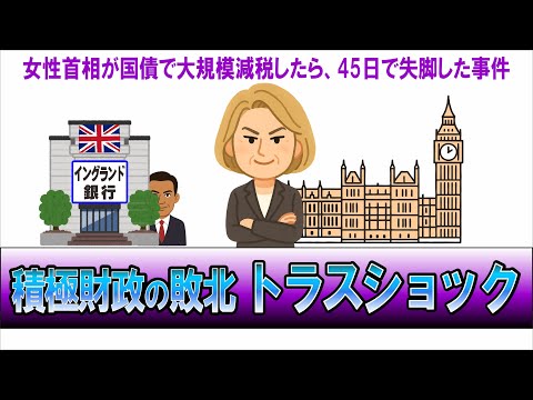 積極財政で経済大混乱した事例、トラスショックを解説。日本で起きる可能性は？