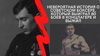 Невероятная история о советском боксёре, который выиграл 80 боёв в концлагере и выжил.А.М.Борзенко.