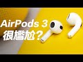 AirPods 3 大概是目前最尷尬的一副 AirPods，買他還不如買...