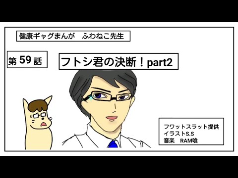 太るか痩せるか腸内細菌が振り分けている/ふわねこ先生第59話 #府中整体エステサロンふわっとすらっと
