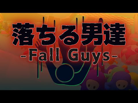 【Fall Guys】おちたな。  / アステル wホロスターズの方達