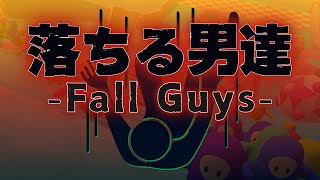 【Fall Guys】おちたな。 / アステル wホロスターズの方達