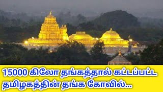 15000 கிலோ தங்கத்தால் கட்டப்பட்ட தமிழகத்தின் தங்ககோவில் எங்கு தெரியுமா...