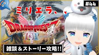 【ドラクエ2】ミリエラとの別れに涙【リメイク】#44