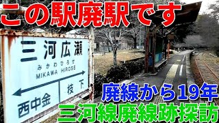 山線】名鉄三河線廃線跡探訪 - YouTube