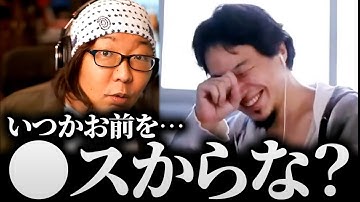 ひげおやじ「ひろゆき君、いつかお前を●スからな？」仲良し面白悪口雑談まとめ【ひろゆき ひげおやじ 論破される】
