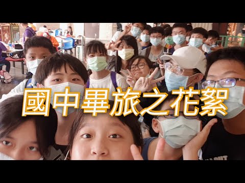 - 畢旅之花絮 - 頭撞後照鏡 ？？！！！