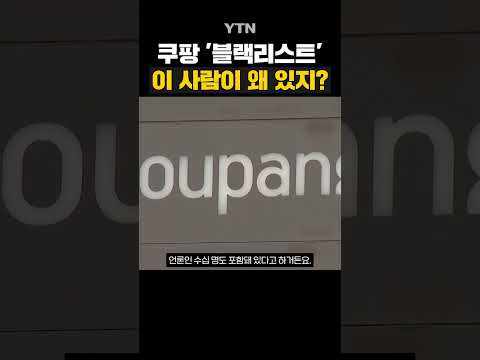 쿠팡 블랙리스트 명단 보니... #shorts / YTN