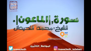 107 |سورة الماعون| القرأن الكريم كاملا بصوت القارئ "|| الشيخ محمد اللحيدان ||"Mp3qura'an