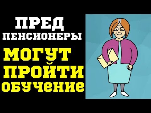 Минтруд разработал программу переобучения предпенсионеров