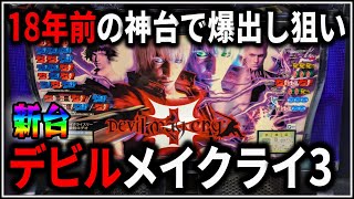 パチスロ】新台 デビルメイクライ3 5号機MAX448枚BIGで爆出しを狙う男