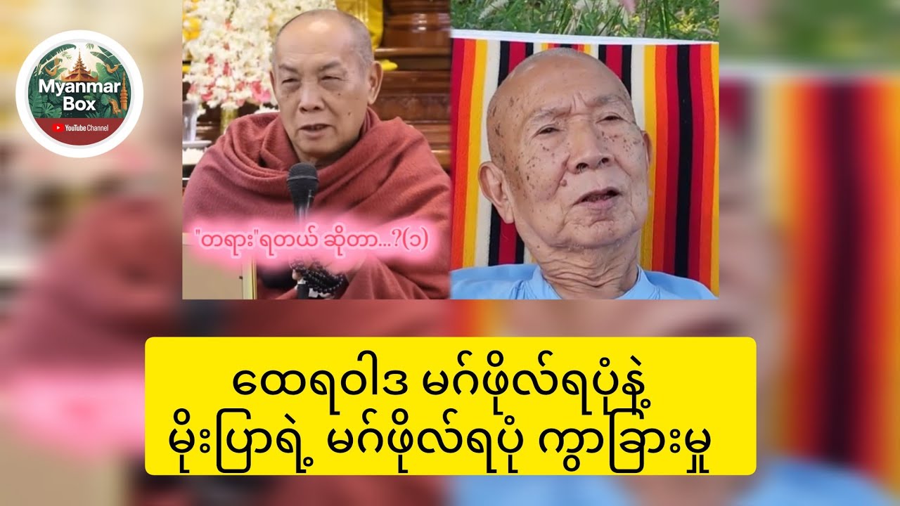 ထေရဝါဒ မဂ်ဖိုလ်နဲ့ မိုးပြာမဂ်ဖိုလ် ကွဲပြားပုံ