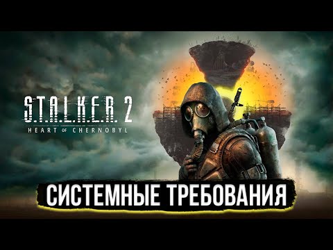 S.T.A.L.K.E.R. 2 - Потянет ли Твой ПК? Системные Требования Сталкер 2 Сердце Чернобыля.