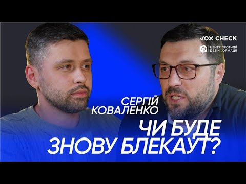 СЕРГІЙ КОВАЛЕНКО: «ПОВНОГО БЛЕКАУТУ УКРАЇНИ ДОСЯГТИ МАЙЖЕ НЕМОЖЛИВО» | «ПОГОВОРИМО?»