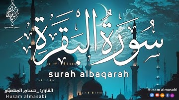 سورة البقره كامله HD | القارئ حسام المعصبي Husam almasabi surah albaqarah