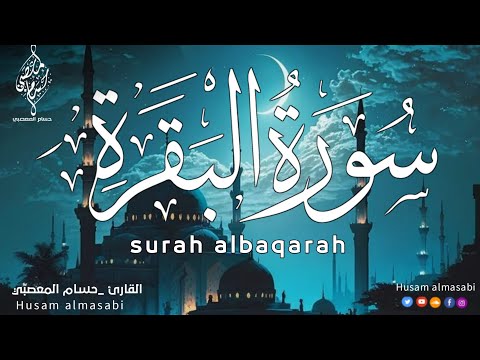 سورة البقره كامله  القارئ حسام المعصبي