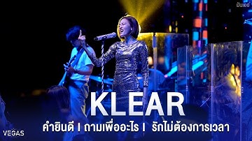 คำยินดี I ถามเพื่ออะไร I สิ่งของ I รักไม่ต้องการเวลา - Klear [Live at VEGAS Kalasin]