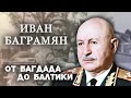 Иван Баграмян. От Багдада до Балтики