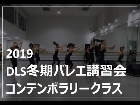 2019 DLS冬期バレエ講習会 コンテンポラリークラス